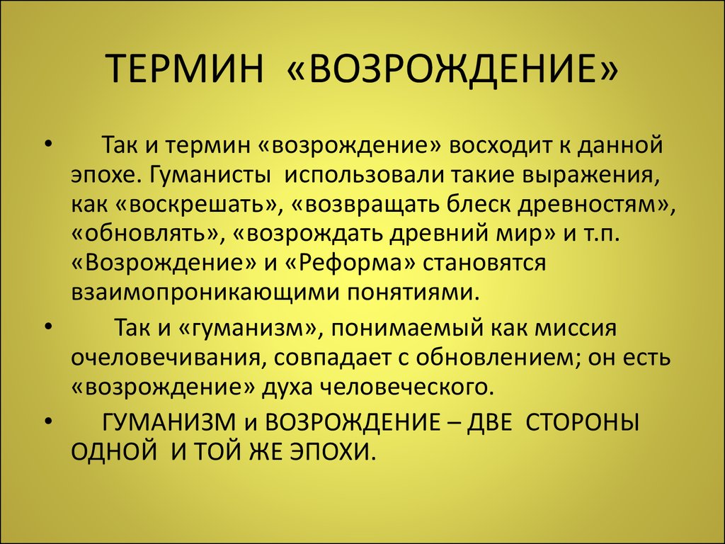 Что означает возрождение