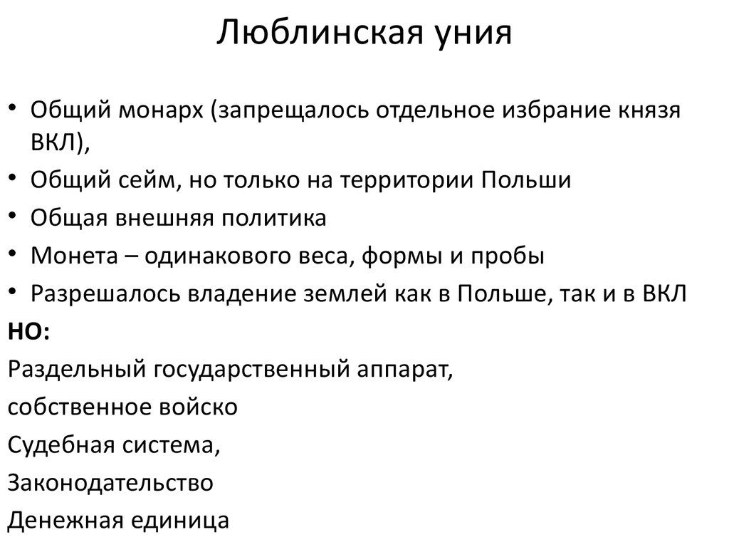 Правовое и политическое значение люблинской унии