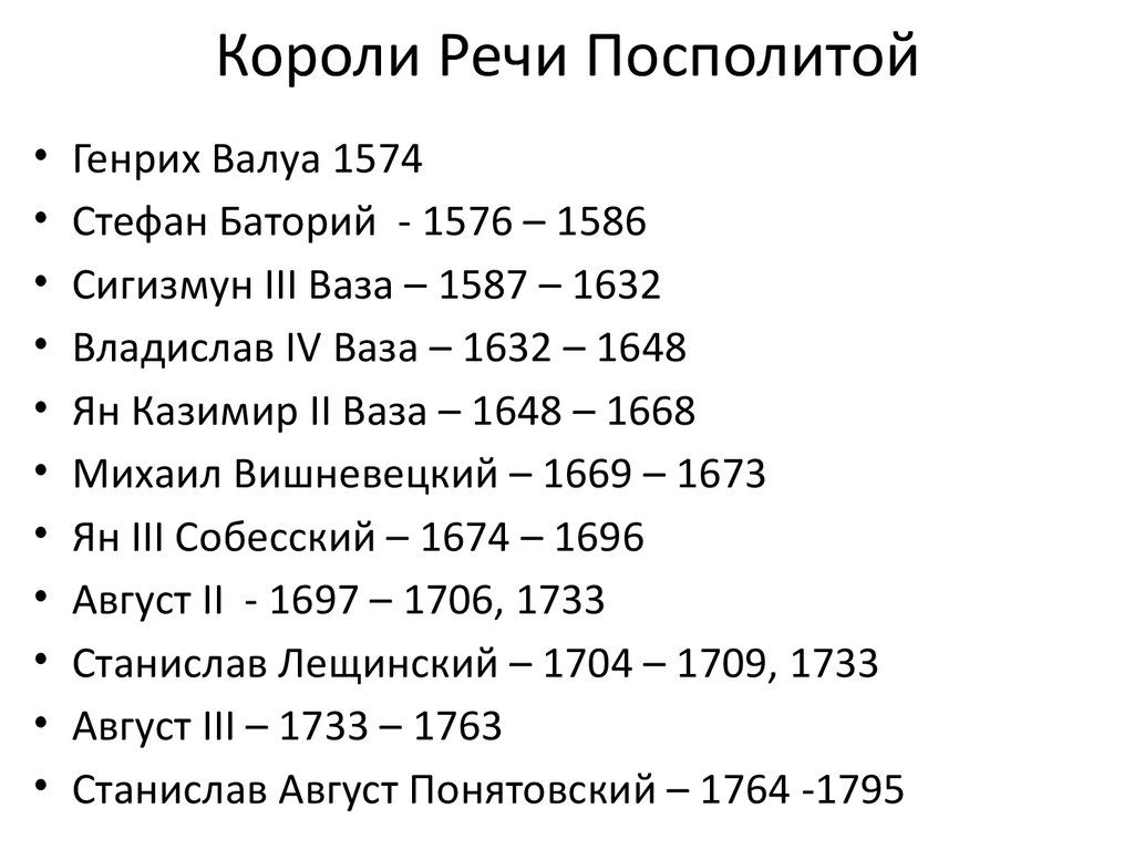 Правители стран. Первый Король речи Посполитой. Короли речи Посполитой хронология. Короли речи Посполитой таблица. Правители речи Посполитой в 17 веке.