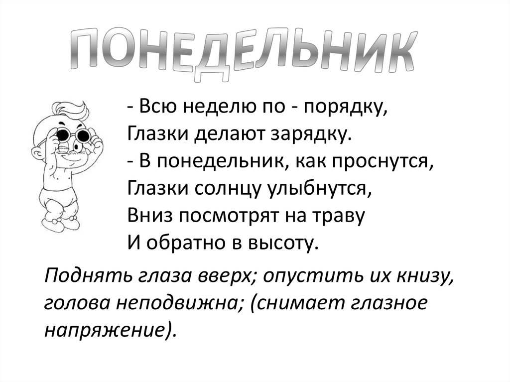 Упражнения стихотворение. Картотека упражнений гимнастика для глаз. Зарядка для глаз для детей дошкольного возраста в стихах. Картотека гимнастики для глаз. Гимнастика для глаз дни недели в стихах.