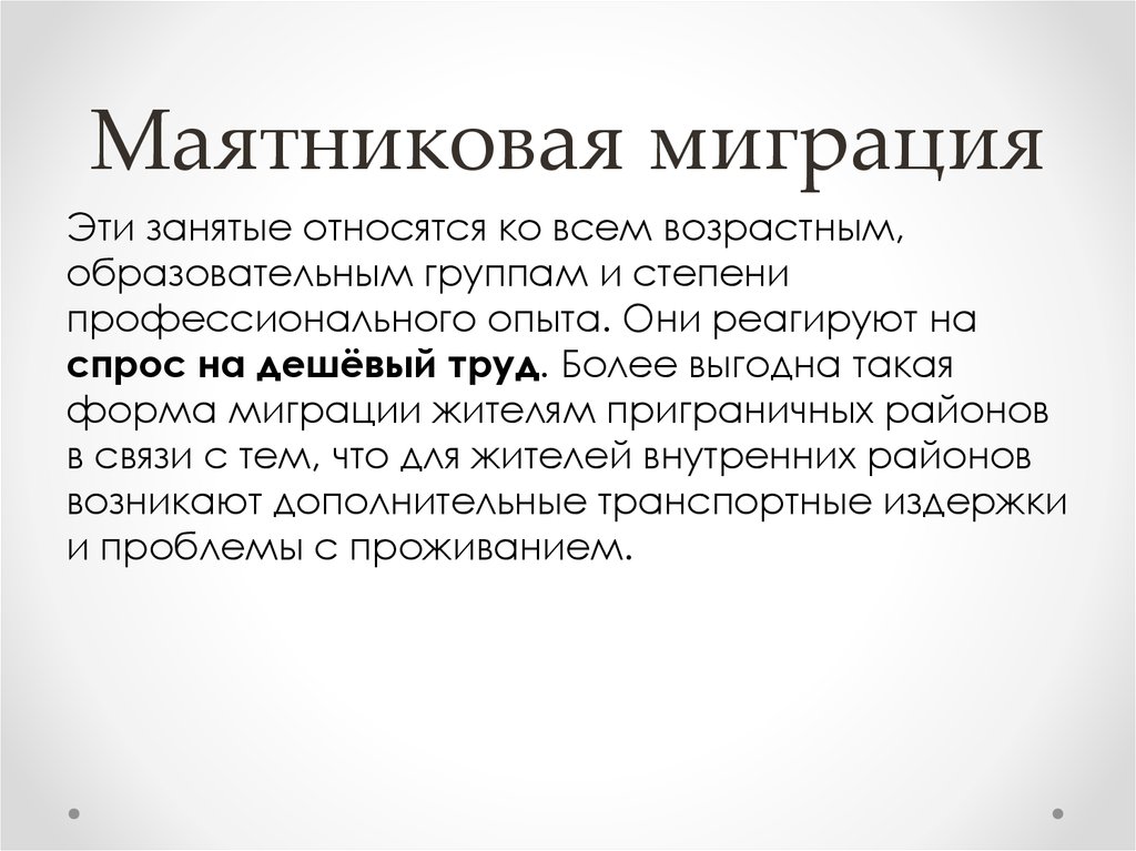 Что такое миграция. Маятниковая миграция. Виды миграции маятниковая. Маятниковая миграция населения это. Маятниковая Трудовая миграция.