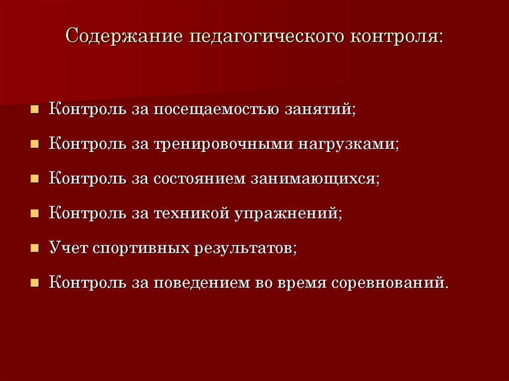 Содержание воспитательной. Педагогический контроль и учет. Содержание в педагогике это. Типы состояний занимающихся педагогического контроля.