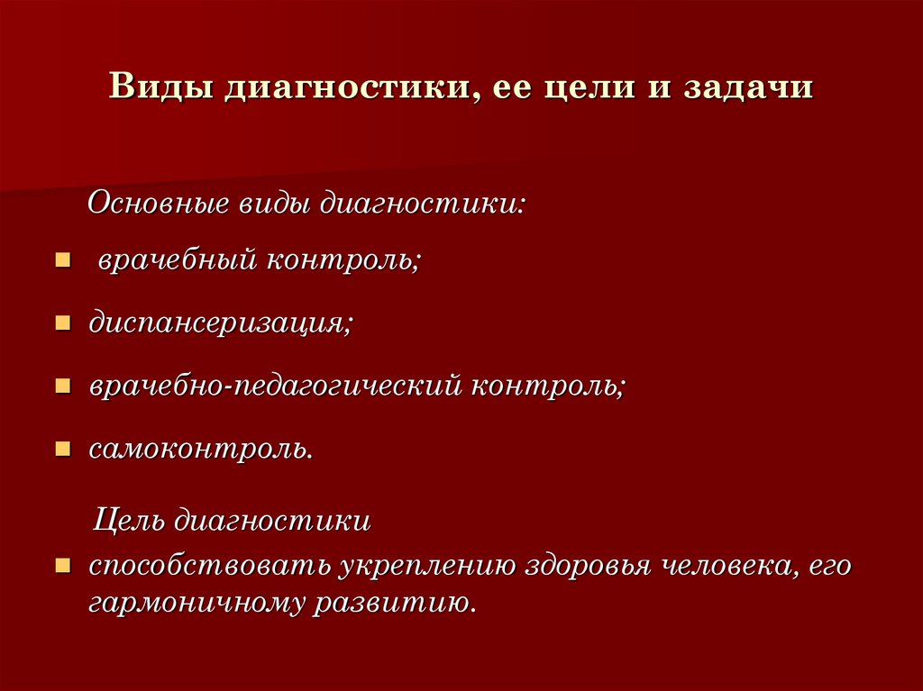 Цель медицинского диагноза. Цели и задачи врачебного контроля. Виды диагностических задач. Задачи врачебно педагогического контроля. Самоконтроль цели и задачи.