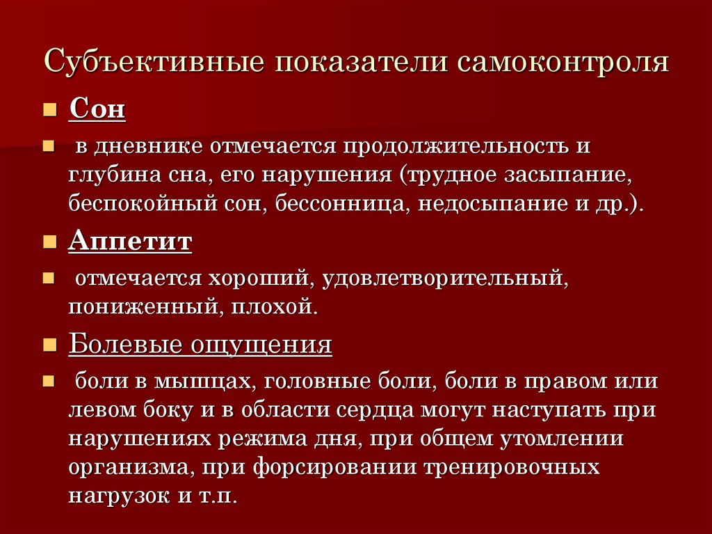 Показатели объективные и субъективные данные. Показатели самоконтроля. Отметить все субъективные показатели самоконтроля. Субъективные показатели. Что такое самоконтроль? Субъективные показатели самоконтроля..