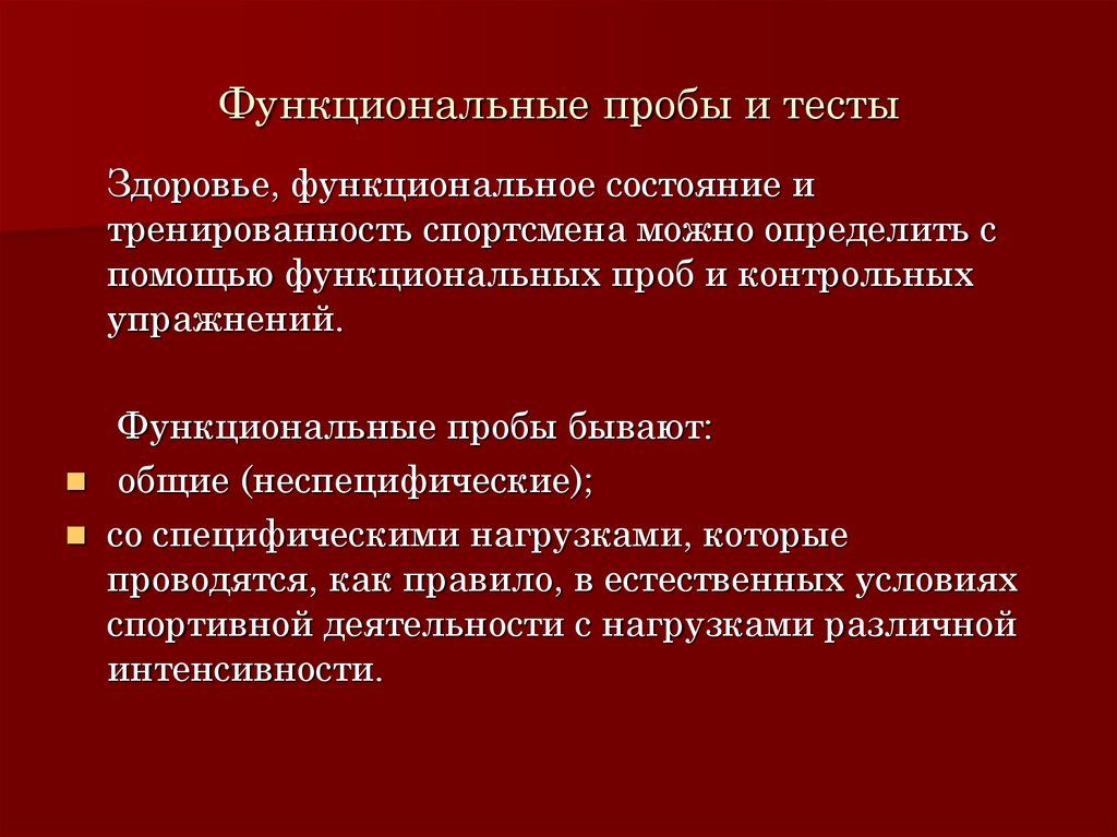 Проб тесты функциональной пробы