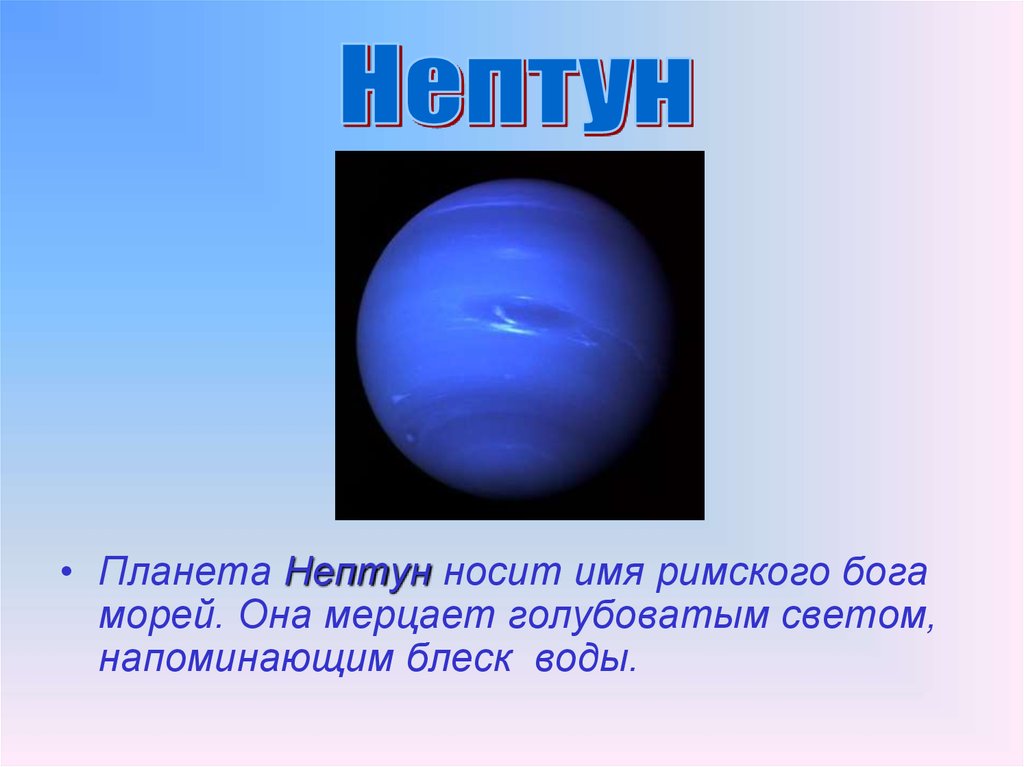 Нептун (Планета). . Планета Нептун носит имя Римского Бога морей.. Нептун Планета фото. Сообщение о Нептуне.