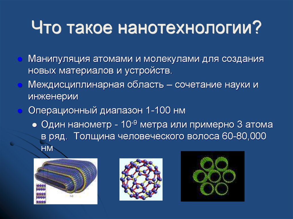 Почему нанотехнологии. Нанотехнологии презентация. Нанотехнологии это. Презентация на тему нанотехнологии. Современные нанотехнологии.