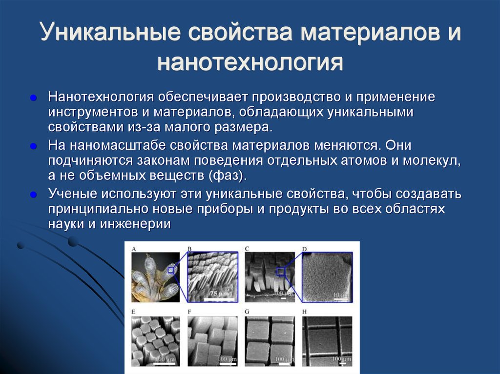 Уникальные свойства. Конструкционные материалы в нанотехнологиях. Разработка новых веществ и материалов. Характеристика нанотехнологии. Материалы используемые в нанотехнологиях.