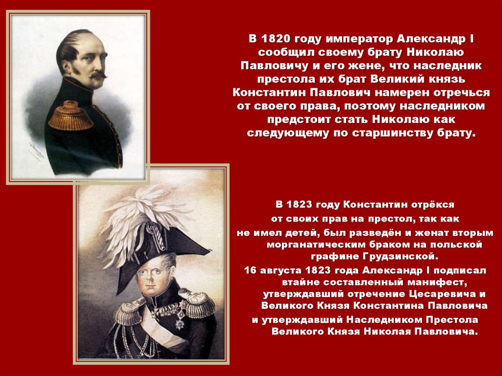 В 1820 году император Александр I сообщил своему брату Николаю Павловичу и его жене, что наследник престола их брат Великий