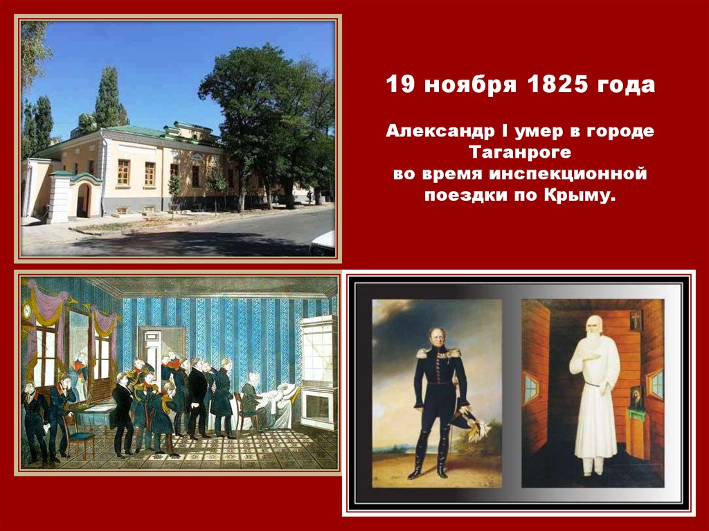19 ноября 1825 года Александр I умер в городе Таганроге во время инспекционной поездки по Крыму.
