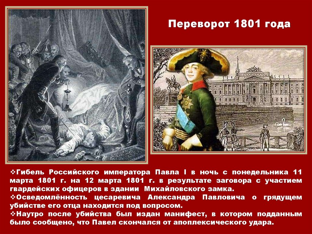 Переворот 1801 года