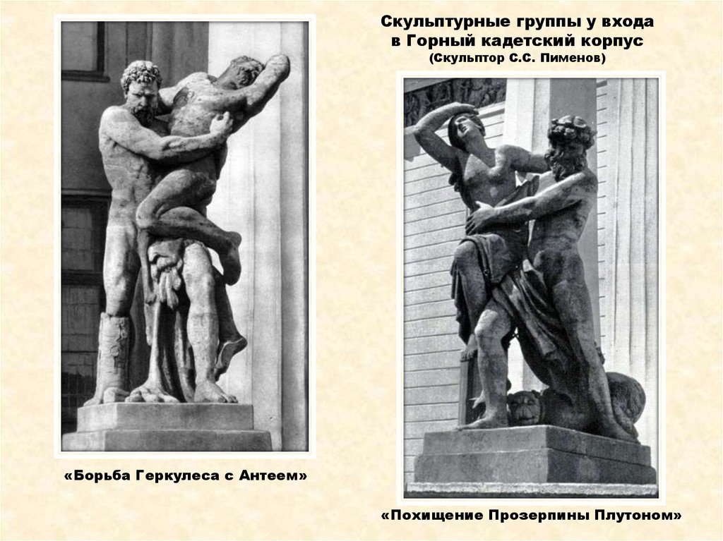 Скульптурные группы у входа в Горный кадетский корпус (Скульптор С.С. Пименов)