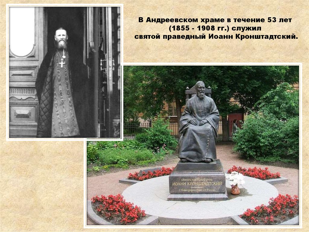 В Андреевском храме в течение 53 лет (1855 - 1908 гг.) служил святой праведный Иоанн Кронштадтский.