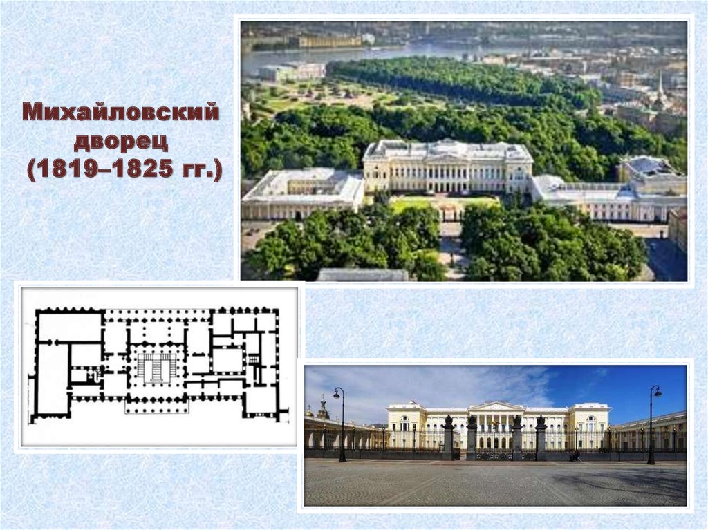 Михайловский дворец (1819–1825 гг.)
