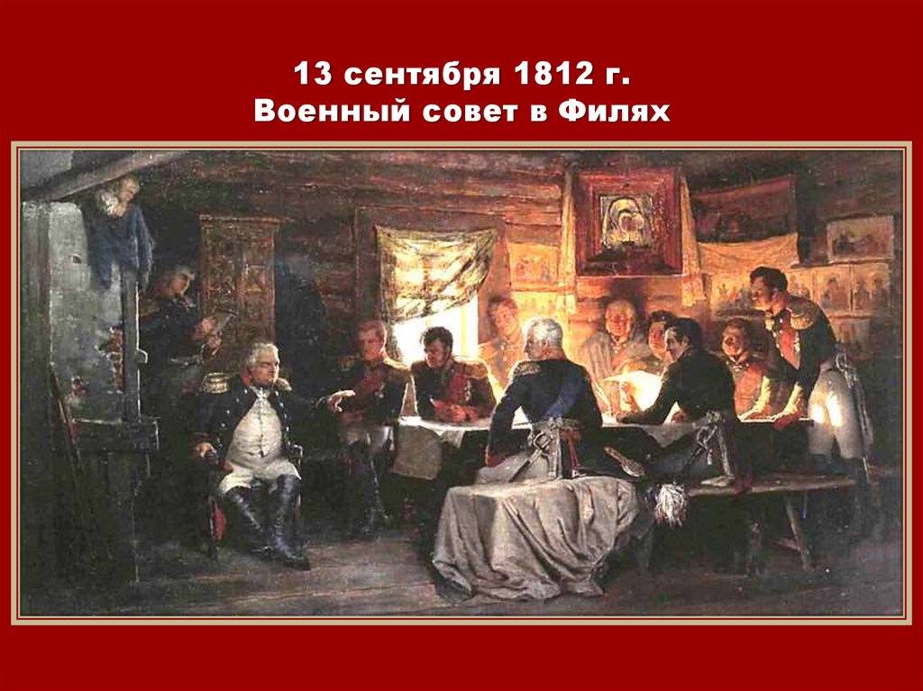 Фили совет в филях. 13 Сентября 1812 года военный совет в Филях. Отечественная война 1812 совет в Филях. Отечественная война 1812 года совет в Филях. Совет в Филях 1812 картина.