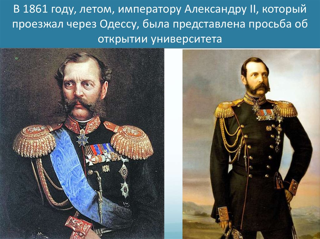 В каком году ушакову доверили. Какой Император правил Россией в 1861 году.