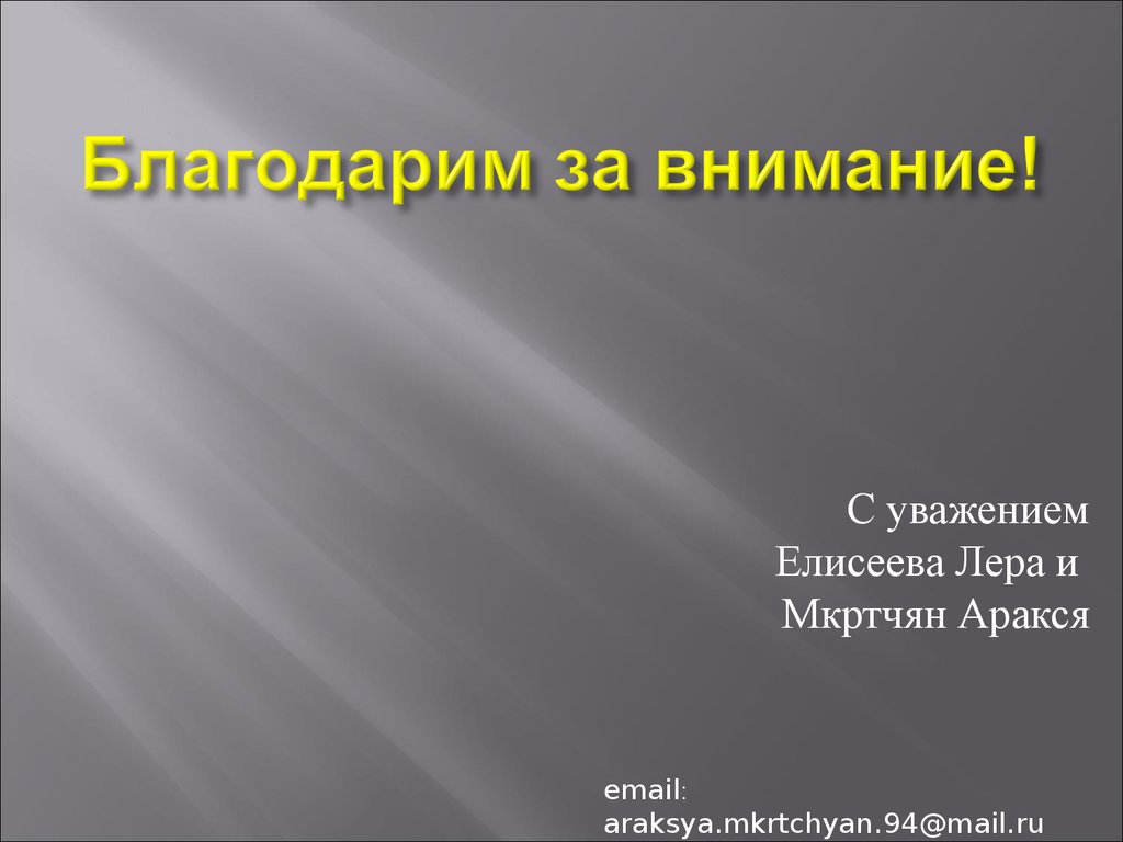 Благодарим за внимание!