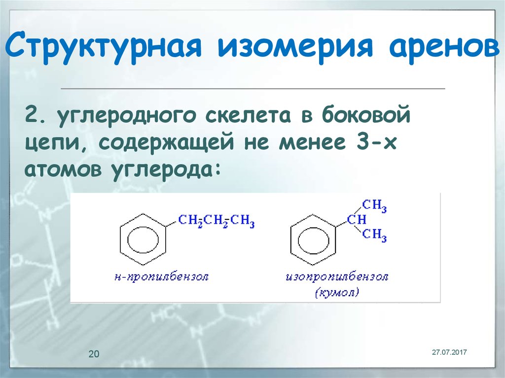 Изомерия ароматических