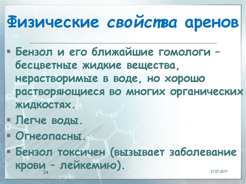 Свойства аренов. Арены химические свойства и физические свойства. Физ св ва аренов. Арены физические свойства. Физические свойства аренов.