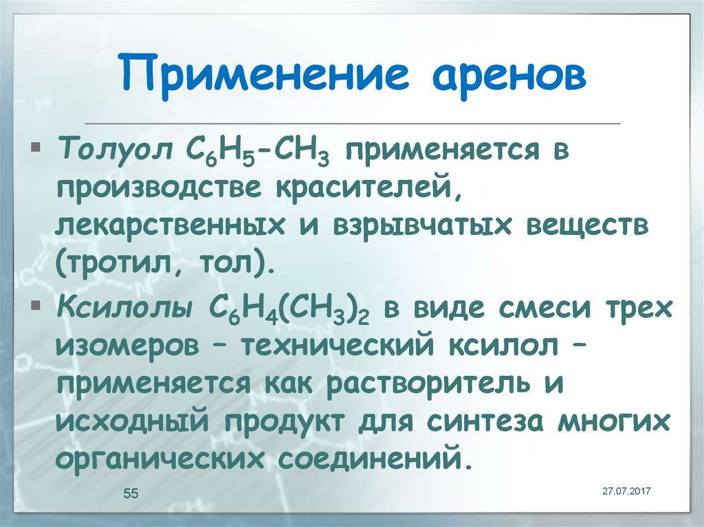 Применение аренов презентация