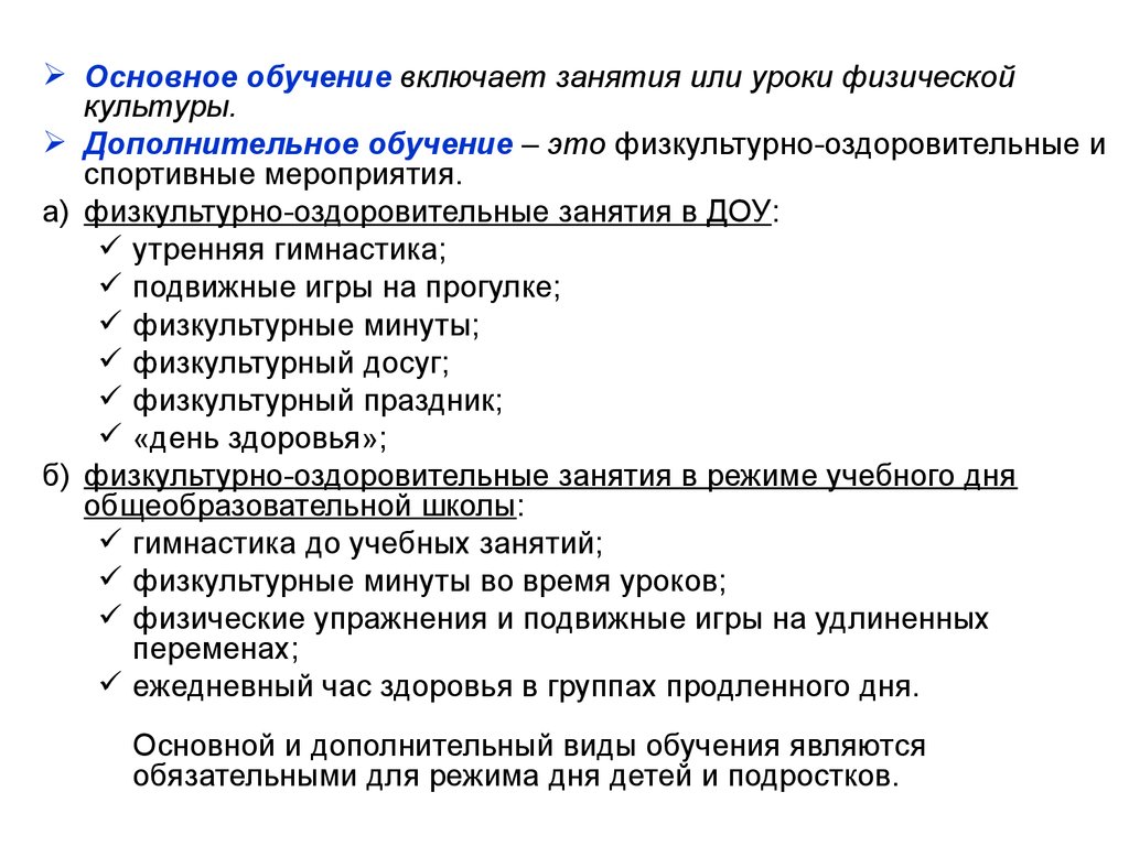 Основное обучение. Гигиенические основы построения режима дня детей.. Основное обучение это. Дополнительное обучение включает. Включенное обучение.