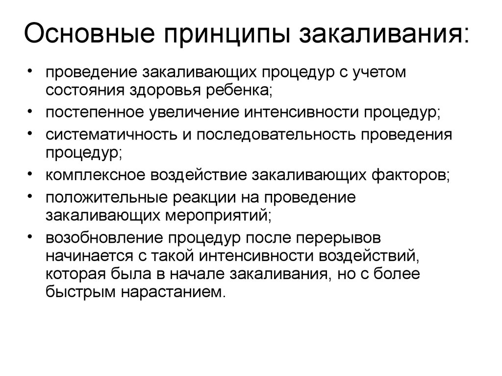 Принципы закаливания. Способы и принципы закаливания. Перечислите принципы эффективного закаливания. Основные методы закаливания детей. Гигиенические принципы закаливания.