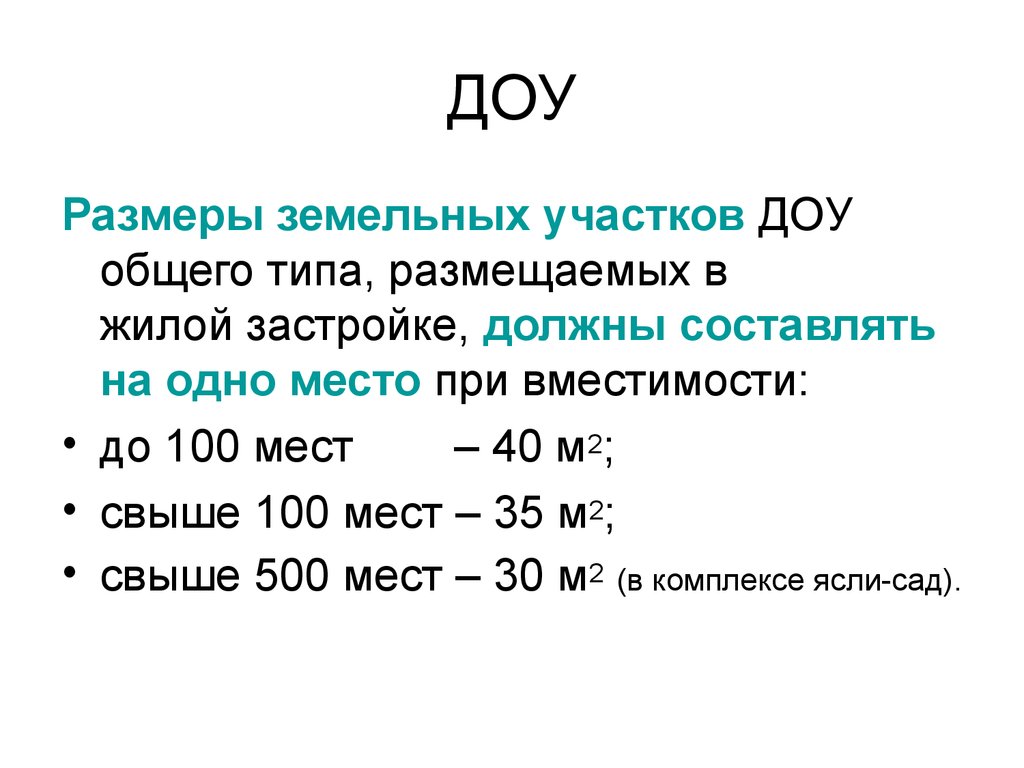 Размера должен составлять. Расчет размера ДОУ. Определение ширины в ДОУ. ДОУ Размеры. Какмперевести габариты в Ду.