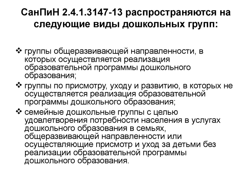 СанПиН 2.4.1.3147-13 распространяются на следующие виды дошкольных групп: