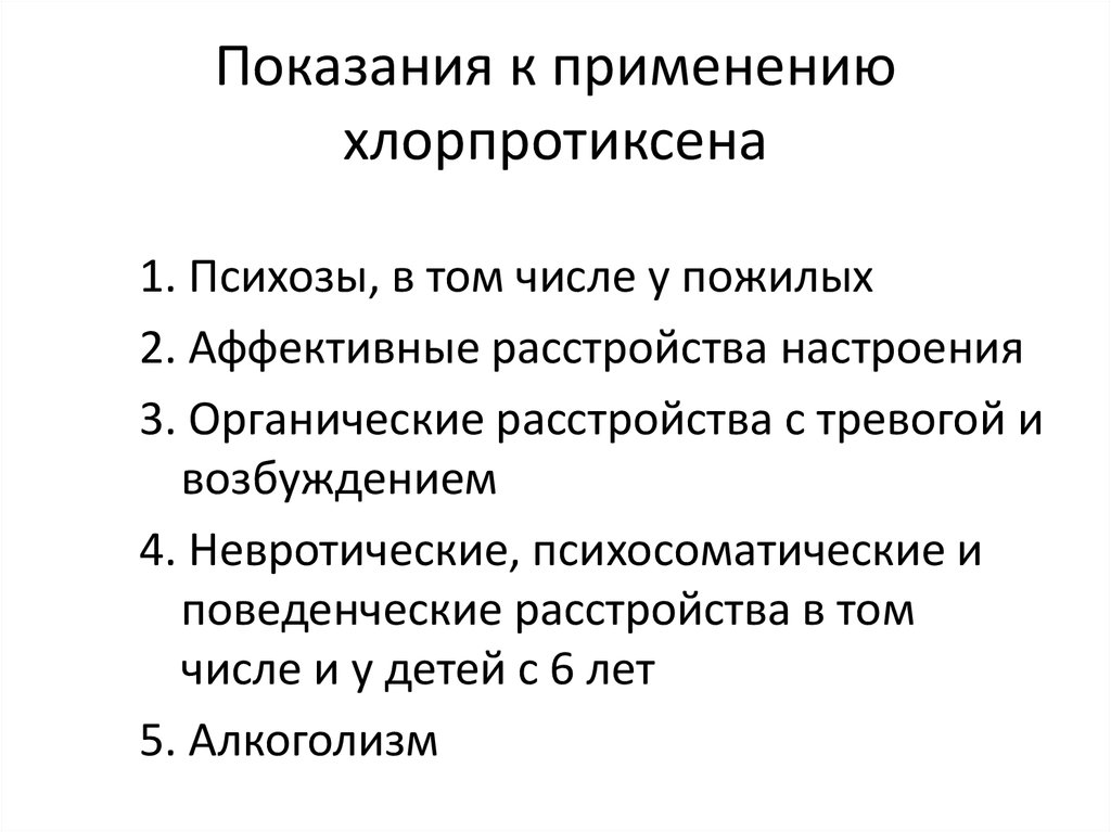 Схема отмены хлорпротиксена