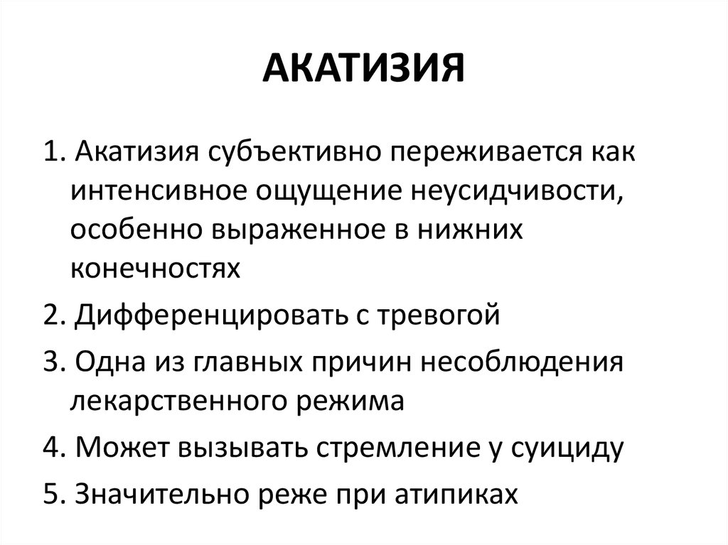 Акатизия. Акатизия симптомы. Акатизия препараты. Акатизия лечение препараты.