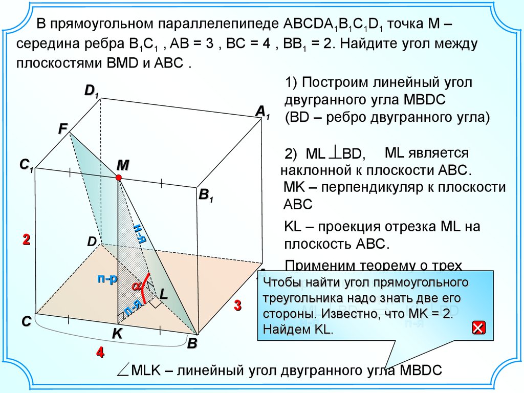 Высота с боковым ребром наклонного параллелепипеда. В прямоугольном параллелепипеде abcda1b1c1d1. В параллелепипеде abcda1b1c1d1 АВСД прямоугольный. Прямоуг параллелепипед abcda1b1c1d1. В прямоугольном параллелепипеде abcda1b1c1d1 известны длины ребер ab 24 ad 18.
