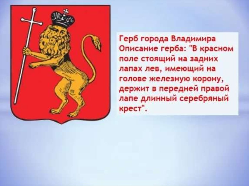 Какой герб со львом. Герб Владимирской области. Герб Владимира. Герб Владимира описание.