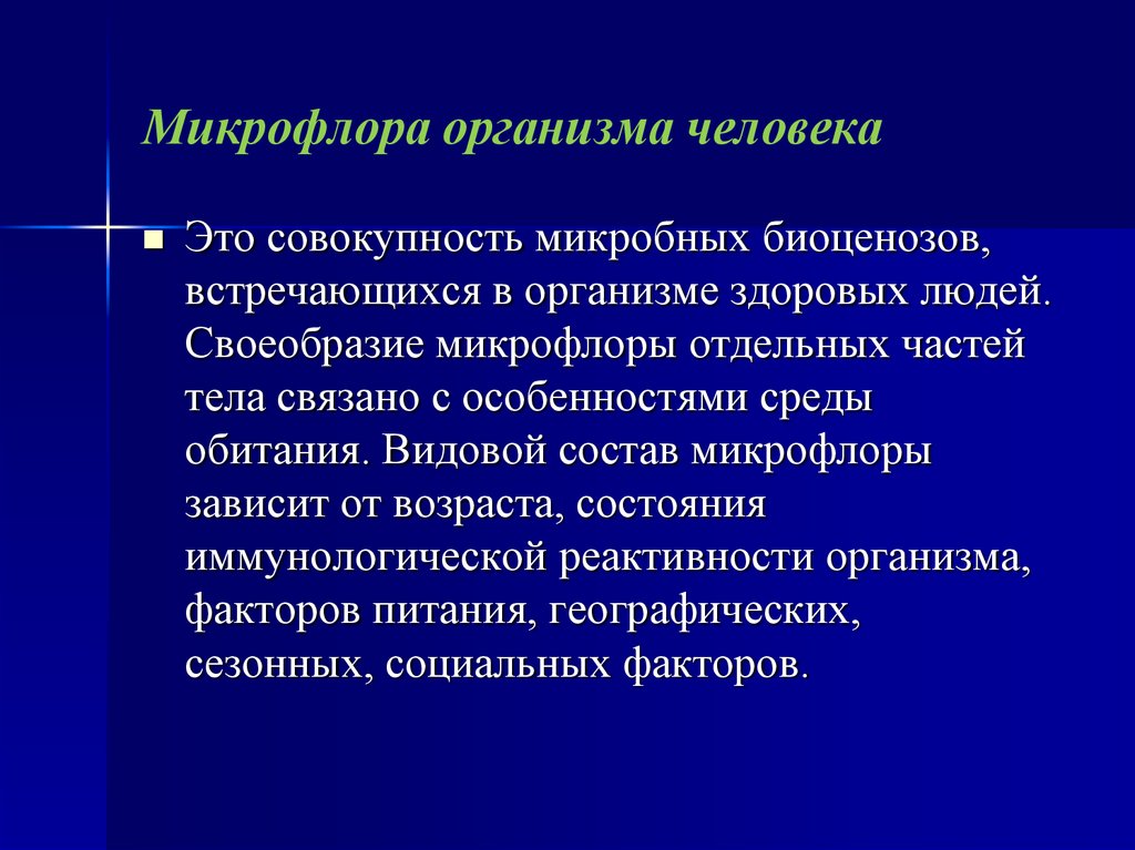 Микрофлора это. Микрофлора организма человека. Микрофлора тела человека. Микрофлора здорового человека. Нормальная микрофлора тела человека.