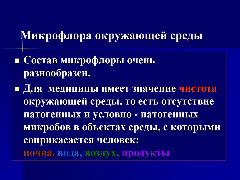 Виды флоров. Микрофлора окружаюзейсреды. Микрофлора окружающей среды. Микрофлора внешней среды. Состав микрофлоры окружающей среды.