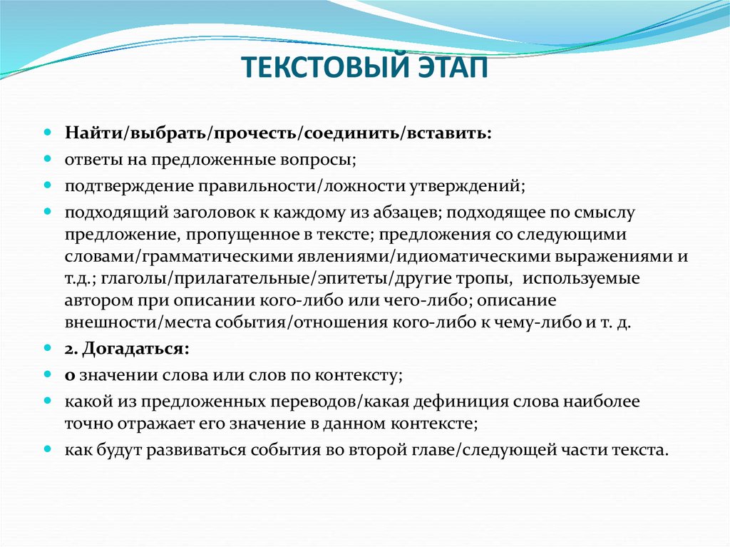 Текстовой этап. Текстовый этап. Текстовый этап работы. Задачи текстового этапа. Текстовый этап чтения.