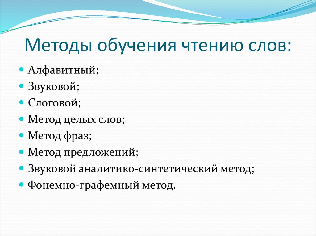 Методы обучения чтению. Методика обучения чтению. Методы обучения чтению методика. Методика обучения чтению в начальной школе.