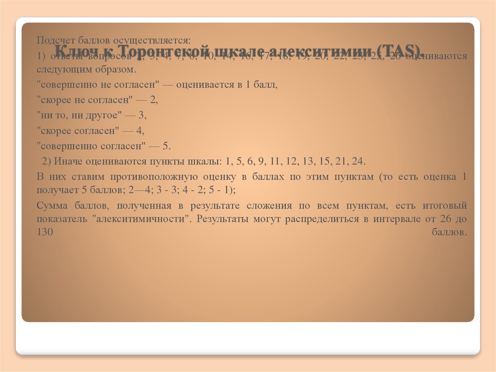 Осуществить баллы. Торонтская шкала алекситимии. Торонтская шкала алекситимии (Tas). Интерпретация Торонтской алекситимической шкалы. Тест на алекситимию.