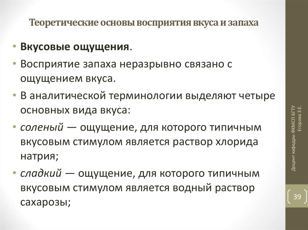 Восприятие заключение. Вкусовые ощущения и восприятие. Восприятие вкуса и запаха. Условия восприятия запахов. Частота болезни вкусового восприятия таблица.