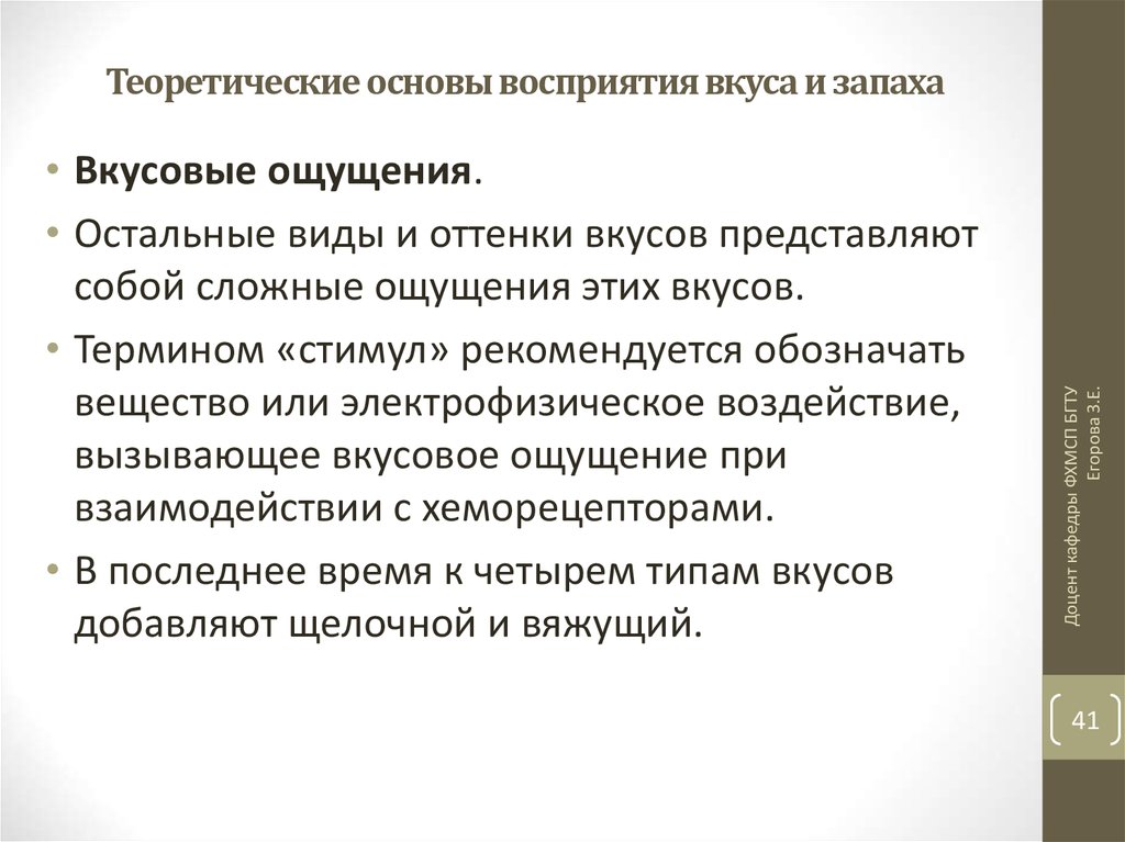 Психофизиология восприятия. Теории восприятия вкуса. Гипотезы восприятия вкуса. Восприятие вкуса и запаха. Разновидности вкусового восприятия.