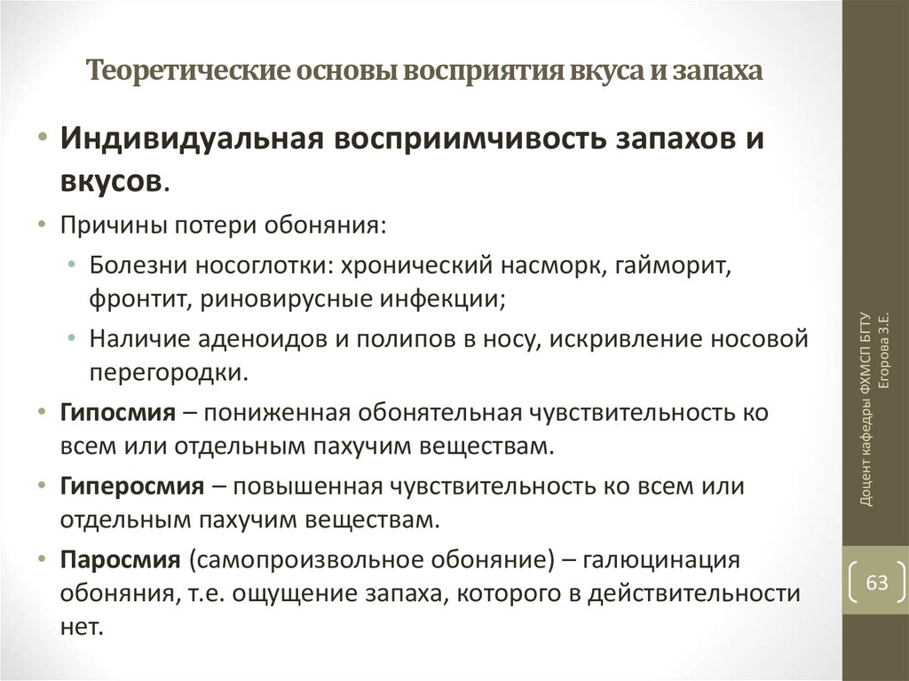 Основа восприятия. Психофизиологические основы восприятия запаха. Теории восприятия вкуса. Восприятие вкуса и запаха. Искажение вкуса и запаха причины.