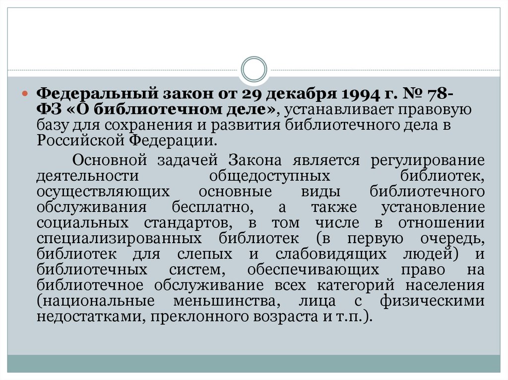 Федеральные законы 1994. Закон о библиотечном деле РФ. Федеральный закон о библиотечном деле. ФЗ РФ О библиотечном деле 1994 г. Федеральный закон от 29 декабря 1994 78-ФЗ О библиотечном деле.