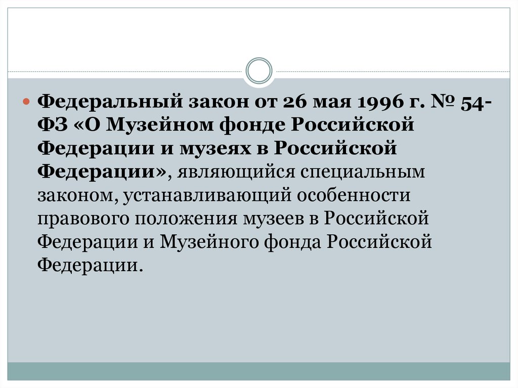 Закон о музейном деле. Федеральный закон о музейном фонде. ФЗ О музейном фонде РФ И музеях в РФ. ФЗ 54 ФЗ О музейном фонде РФ И музеях в РФ. Музейное дело ФЗ что это.