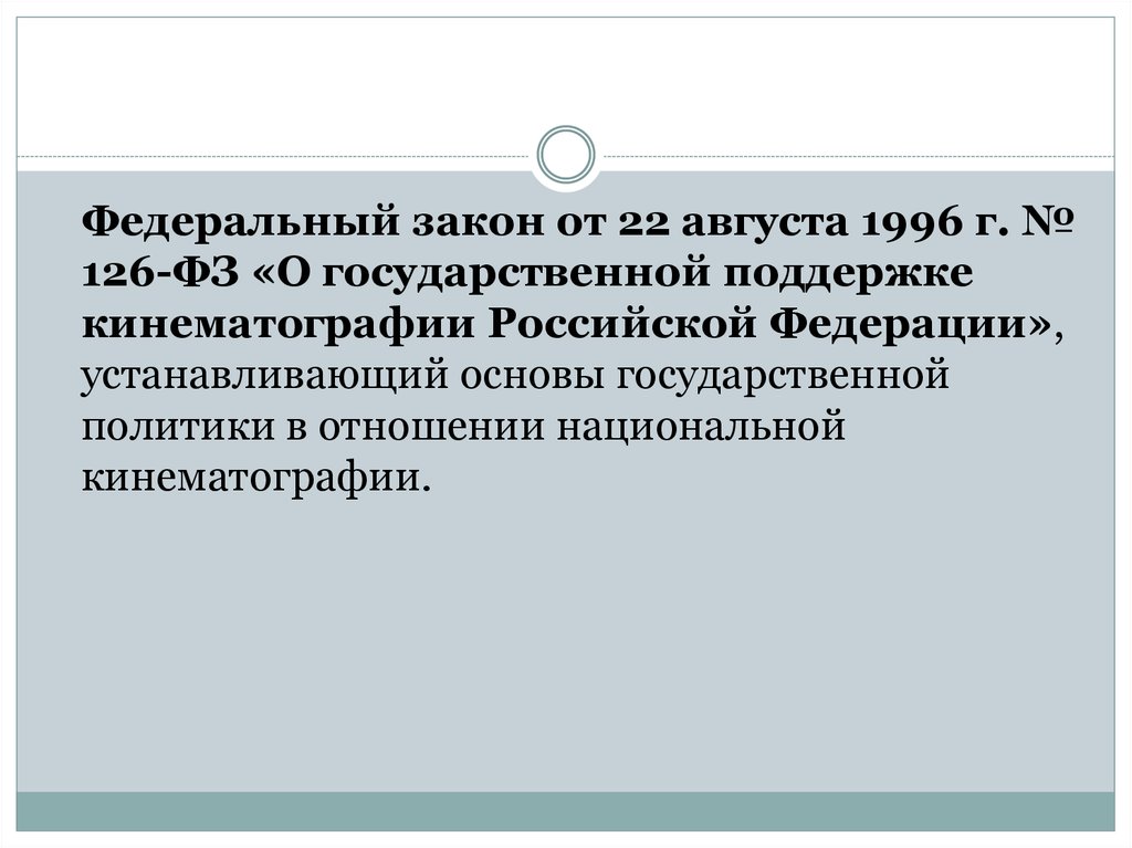 Фз 126 о связи с изменениями. 126 ФЗ. Федеральный закон о кинематографии. «О государственной поддержке кинематографии Российской Федерации». Закон о поддержке национальной кинематографии..