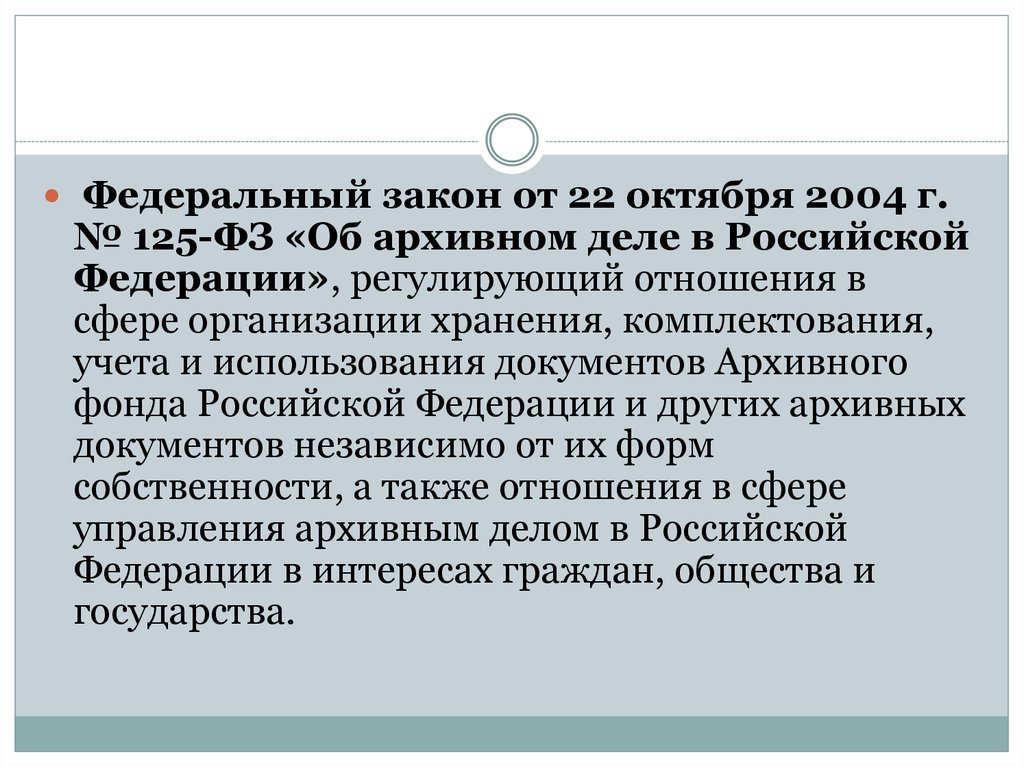 Фз в октябре. От 22 октября 2004 г. № 125-ФЗ «об архивном деле в Российской Федерации».. Закон об архивном деле в РФ от 22.10.2004 125-ФЗ. ФЗ 125 об архивном деле. Структура ФЗ об архивном деле в РФ.