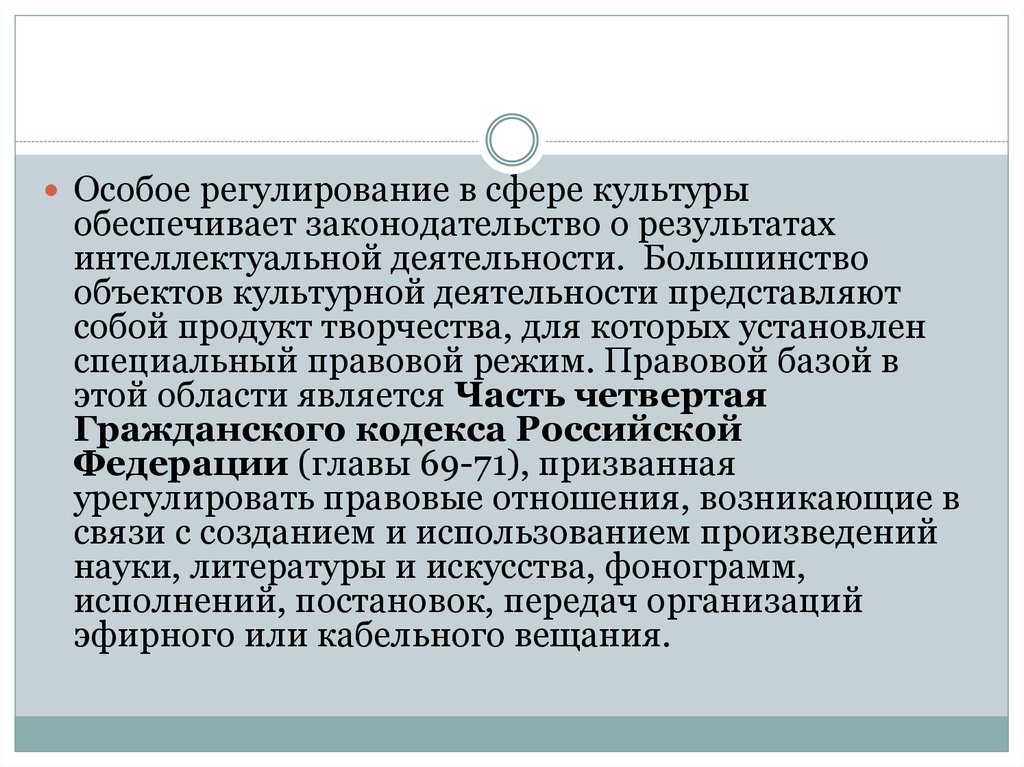 Специальное регулирование. Законодательство в сфере культуры обеспечивает. Право в сфере культуры. Сферы регулирования культурной политикой.