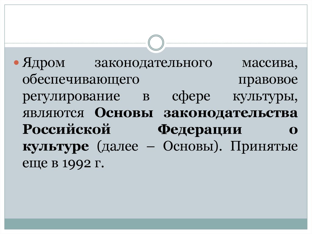 Культурная свобода российскими. Законодательный массив это.