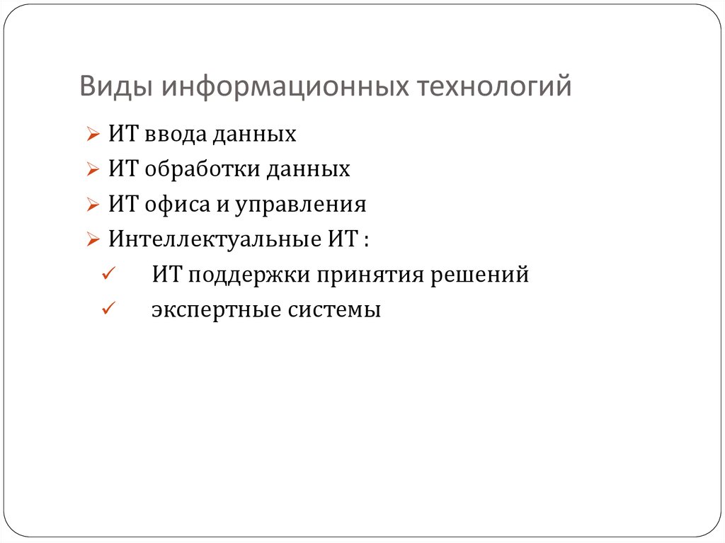 Виды информационных технологий. Виды информативных технологий. Виды информационных те. Информационные технологии виды информационных технологий.