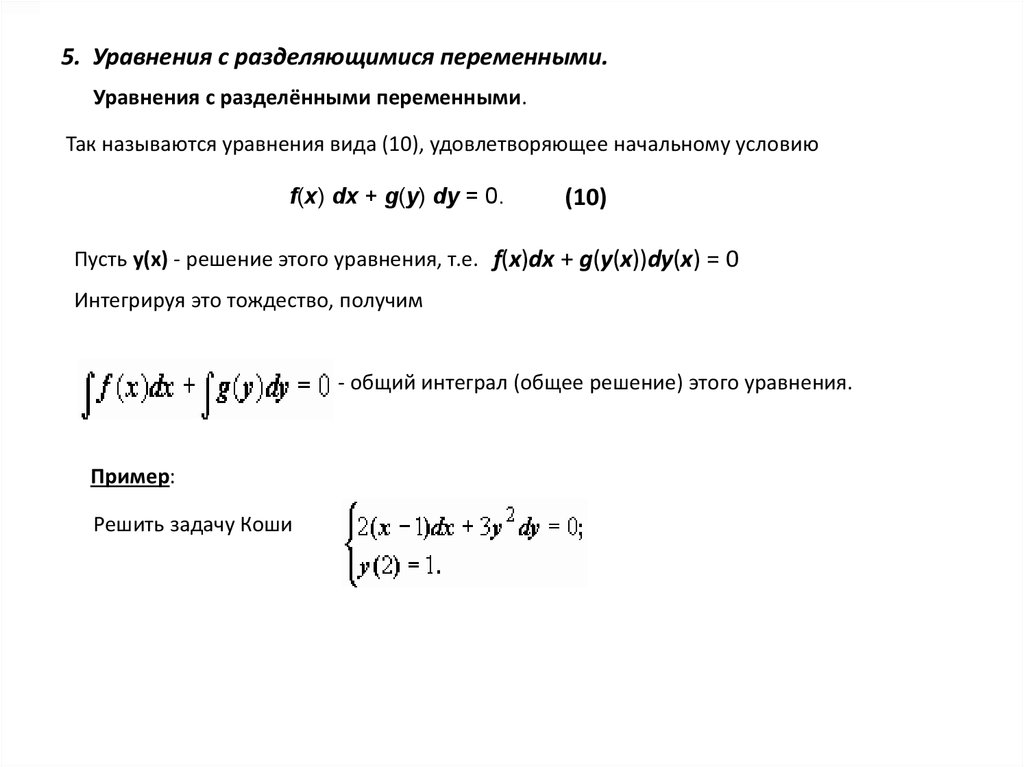 Презентация дифференциальные уравнения с разделяющимися переменными