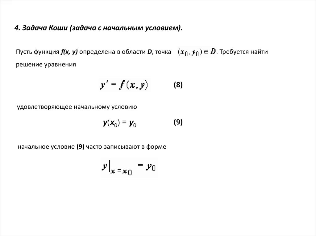 Аналитическое решение задачи Коши. Задача Коши для дифференциального уравнения. Начальные условия задачи Коши. Задача Коши с разделяющимися переменными.