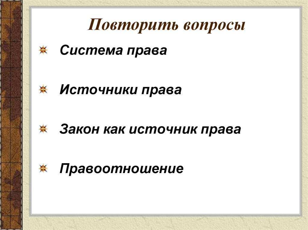 Повторить вопрос 2 раз. Повторите вопрос.